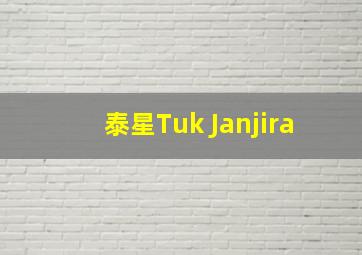 泰星Tuk Janjira